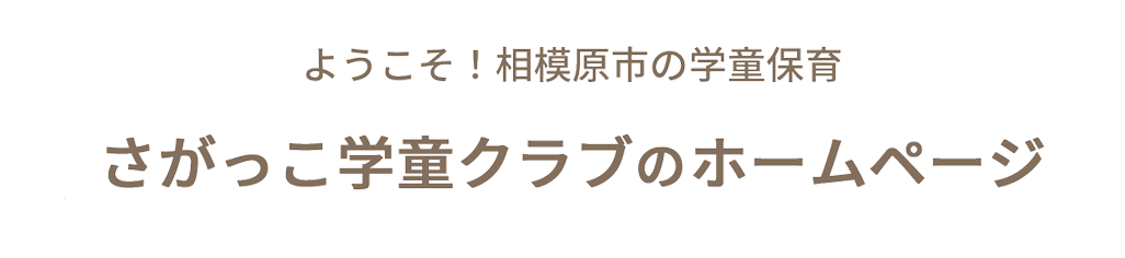 さがっこ学童クラブ