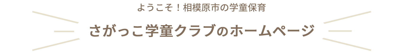 さがっこ学童クラブ